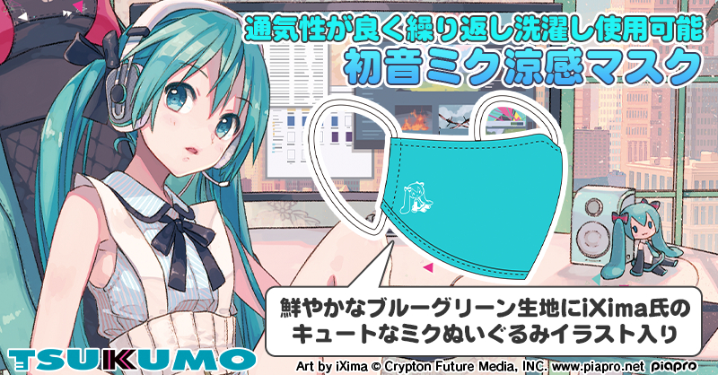 ツクモ 涼感仕様の フェイスマスク 初音ミク Ixima Ver 発売 トラベル Watch