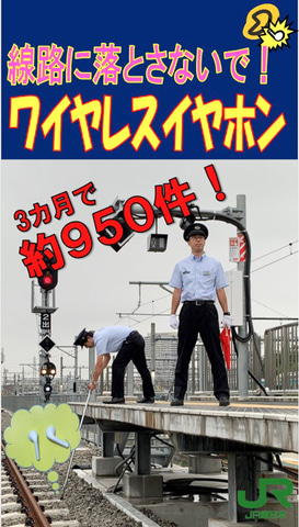 Jr東日本 ワイヤレスイヤホンの落とし物が3か月で950件 線路に落とさないで キャンペーン トラベル Watch
