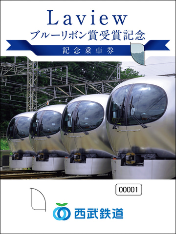 西武鉄道 特急laviewの記念乗車券とスタンプラリー 乗車券の先行販売はkumpelノート付き ブルーリボン賞受賞記念 トラベル Watch
