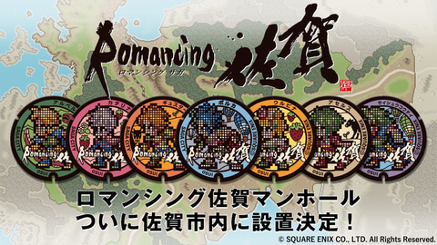 佐賀県 ロマ佐賀マンホール 設置 サガシリーズとの連携企画 ロマンシング佐賀2020 第4弾 トラベル Watch