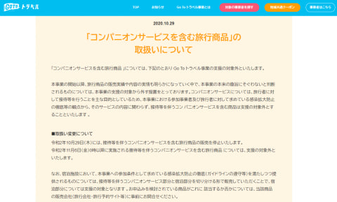 Go To トラベル コンパニオンサービスを含む旅行商品を支援の対象外に トラベル Watch