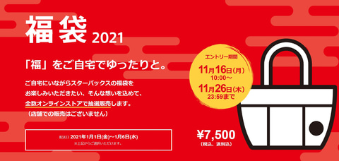 スターバックス 21年の 福袋 はすべてオンラインで抽選販売に 11月16日10時から受付開始 トラベル Watch