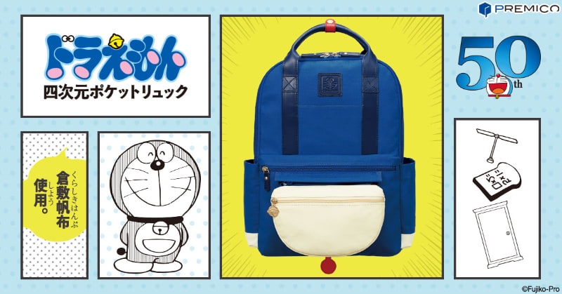 倉敷帆布を使用した ドラえもん 四次元ポケットリュック トラベル Watch