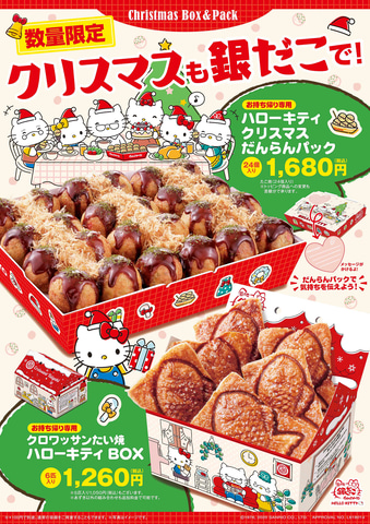 築地銀だこ ハローキティ とコラボしたクリスマスパック発売 たこ焼き24個入りの ハローキティ クリスマスだんらんパック たい焼6個入りの クロワッサンたい焼ハローキティbox トラベル Watch