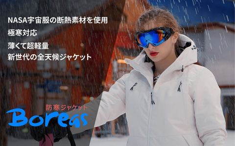 Nasa宇宙服レベルの断熱素材を使った防寒着 ボレアスジャケット が日本上陸 Makuake でクラウドファンディング トラベル Watch