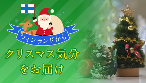 おうちソクたび 北欧産品とともにクリスマス気分を楽しむオンラインツアー開催 成田空港とタイアップ トラベル Watch