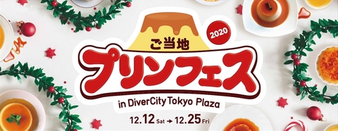 お台場で ご当地プリンフェス In Divercity Tokyo Plaza お取り寄せプリンやプリンでできたクリスマスツリーが登場 トラベル Watch