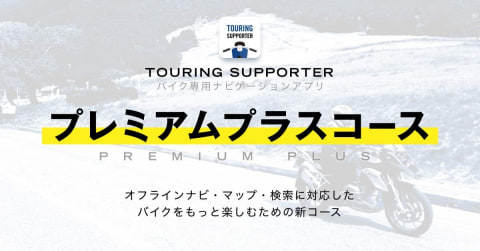 ナビタイム バイク向け ツーリングサポーター にオフラインナビ機能追加 月額800円 年額8000円の プレミアムプラスコース で提供 トラベル Watch