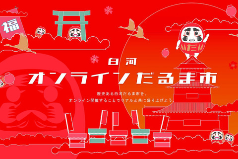 福島県 白河 オンライン だるま市 開催に向けたクラウドファンディング実施 名入れだるまなどのリターン トラベル Watch