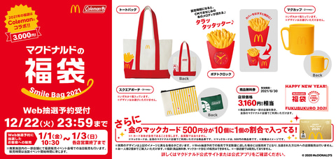 マクドナルドの福袋21 はコールマンとコラボ 12月14日15時からweb抽選の受付開始 トラベル Watch