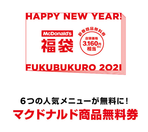 マクドナルドの福袋21 はコールマンとコラボ 12月14日15時からweb抽選の受付開始 トラベル Watch