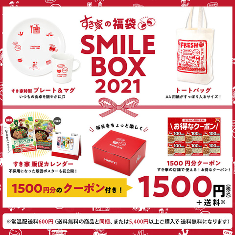 すき家の福袋 Smile Box 21 12月26日9時から限定販売 すき家で使える1500円分のクーポンも入って価格は1500円 トラベル Watch