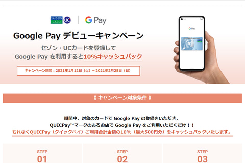 セゾンカード Ucカード Quicpay加盟店でgoogle Payに対応 最大500円キャッシュバックキャンペーンも トラベル Watch