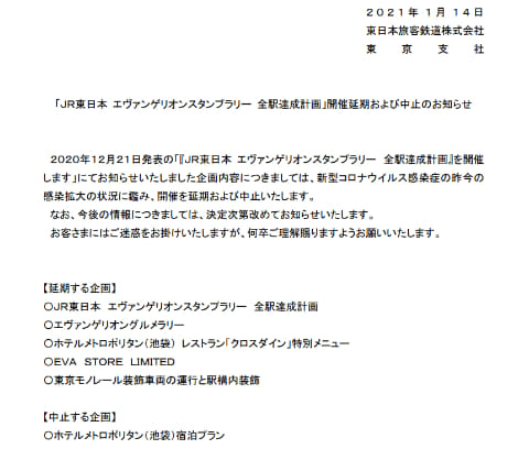 Jr東日本 エヴァンゲリオンのスタンプラリー開催延期 トラベル Watch