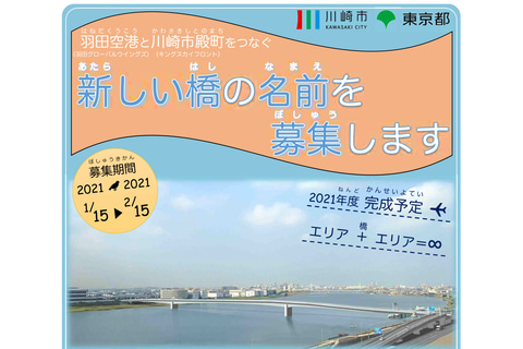 羽田空港と川崎市を結ぶ 羽田連絡道路 の橋梁名称を募集開始 21年度内開通を目指して整備中 トラベル Watch