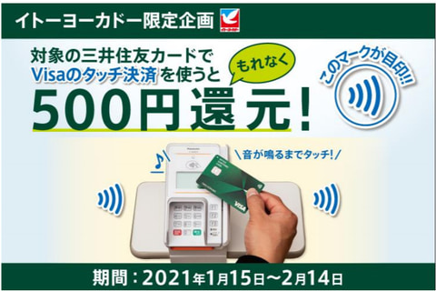 三井住友カード イトーヨーカドーでvisaのタッチ決済を使うと500円還元 キャンペーン 1月15日から2月14日まで トラベル Watch