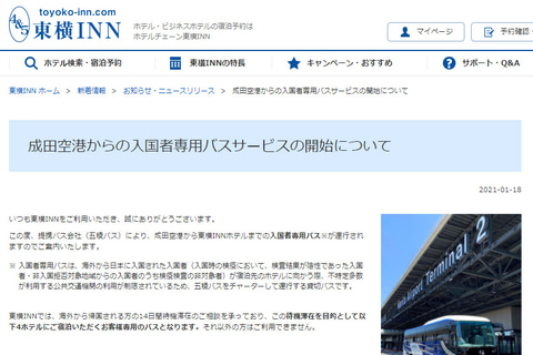 東横イン 待機滞在目的の入国者専用チャーターバス運行開始 成田空港から都内 千葉 横浜の4ホテルへ トラベル Watch