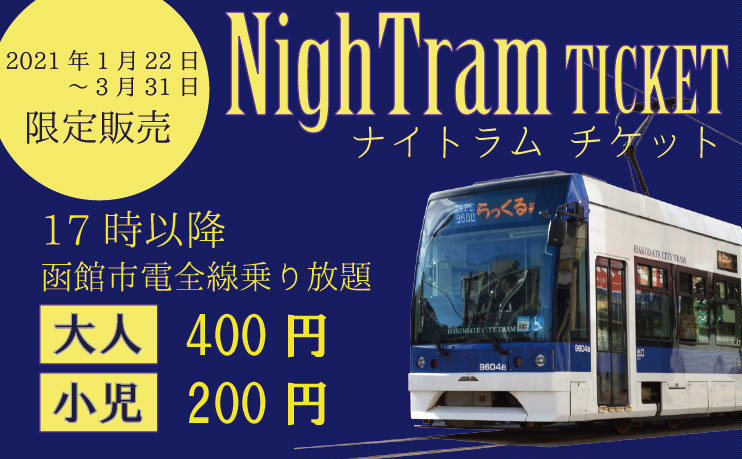 函館市電 夜だけ乗り放題の Nightram Ticket ナイトラムチケット 1月22日 3月31日発売 スマホ券限定 トラベル Watch