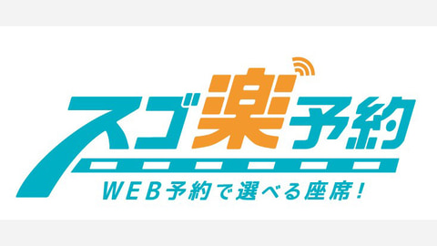 東武トップツアーズ Webのみで申し込みや座席指定が可能なjr券 宿泊セット スゴ楽予約 1月21日開始 トラベル Watch