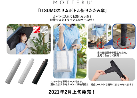 カバンに入れても濡れない Itsumoスリムボトル折りたたみ傘 2月上旬発売 トラベル Watch