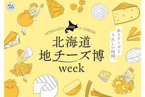 北海道地チーズ博 21 中止 通販やオンラインコンテンツをメインにした 北海道地チーズ博 Week として開催 トラベル Watch