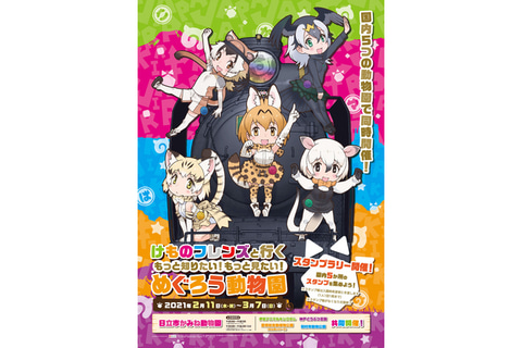 日立市かみね動物園など5つの動物園が けものフレンズ とコラボ キャラクターパネルの展示やスタンプラリーなど トラベル Watch