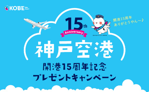 神戸空港 ペア航空券などが当たる開港15周年記念キャンペーン トラベル Watch