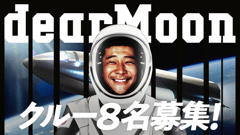 前澤友作氏は、宇宙プロジェクト「dearMoon」の同乗者を世界中から8名募集している