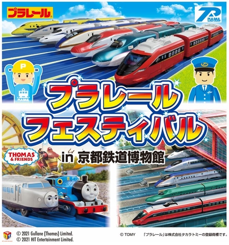 京都鉄道博物館 プラレールフェスティバル 3月日 5月11日 タカラトミーが設立した架空の鉄道会社 プラレール鉄道 本格始動に合わせて トラベル Watch