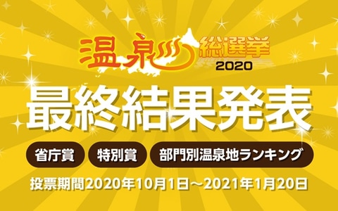温泉総選挙 最終結果発表 新潟 松之山温泉 熊本 菊池温泉 石川 千里浜温泉郷 山形 天童温泉など トラベル Watch