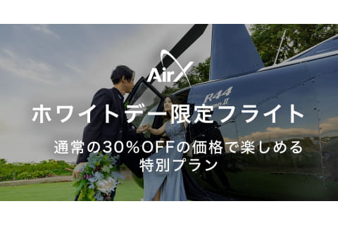 Airx ホワイトデー限定ヘリコプター遊覧プランを通常の3割引で販売 都内を15分で周遊 トラベル Watch