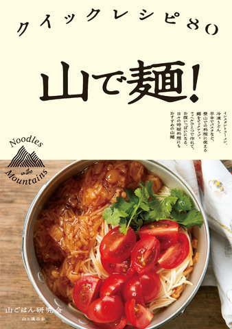 山と渓谷社 山ごはん で麺を楽しむ料理本 山で麺 クイックレシピ80 トラベル Watch