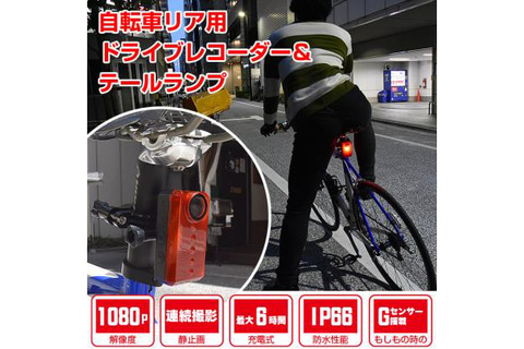 サンコー 自転車用テールライトドラレコ バッカム フル充電で約6時間稼働 トラベル Watch