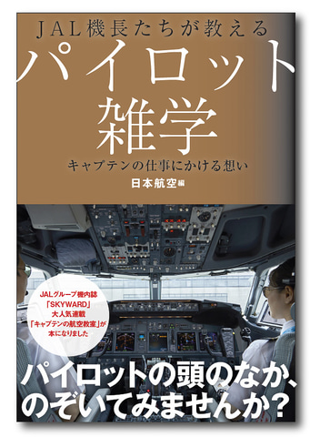 Jal 機内誌の連載をまとめた Jal機長たちが教えるパイロット雑学 キャプテンの仕事にかける想い 発売 トラベル Watch