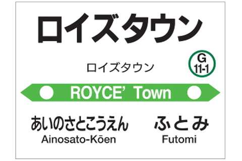 Jr北海道 札沼線の新駅名を ロイズタウン駅 に決定 当別町のroyce 工場近隣に22年春開業 トラベル Watch