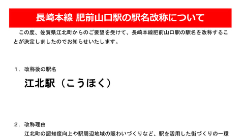 Jr九州 長崎本線 肥前山口駅を 江北駅 に改称 22年秋の九州新幹線開業に合わせて実施 トラベル Watch