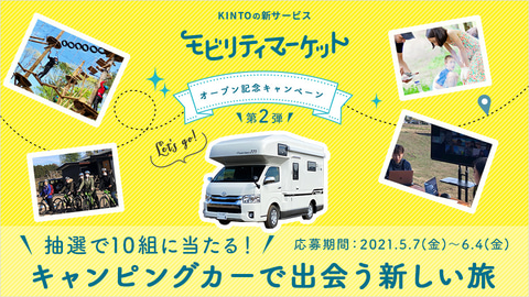 Kinto キャンピングカー体験プレゼント E Bikeツアーやアスレチック デバイスレンタルも無料 トラベル Watch