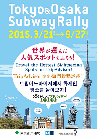 トリップアドバイザー 東京 大阪の地下鉄とコラボしたスタンプラリーを3月21日から実施 各地域スタンプ3つ以上でオリジナル景品をプレゼント トラベル Watch Watch