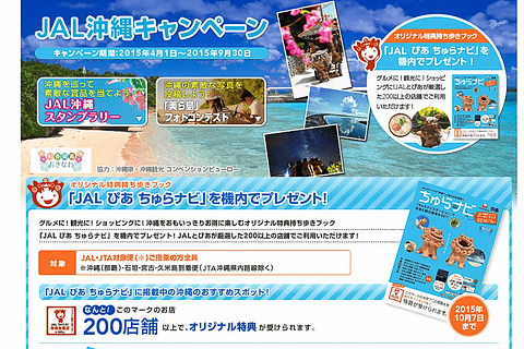 Jal クーポンブック ちゅらナビ などがもらえる Jal沖縄キャンペーン 4月1日 9月30日 Jal Jtaの対象便で トラベル Watch Watch