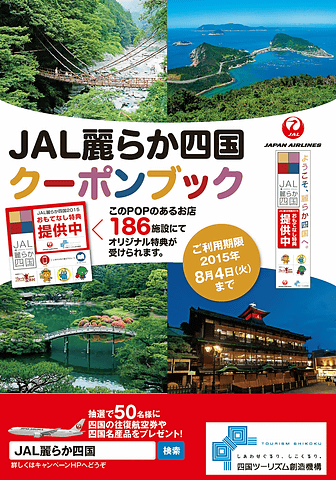 Jal クーポンブックなどがもらえる Jal麗らか四国キャンペーン 4月1日 7月17日 Jal四国4空港到着便で トラベル Watch Watch