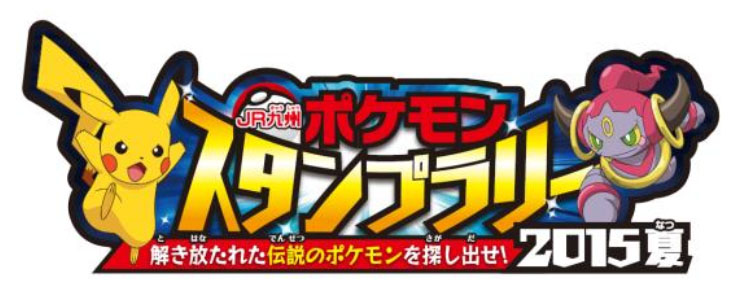 Jr九州 Jr九州ポケモンスタンプラリー15夏 を7月18日より 6駅のスタンプで フーパ アルセウス 伝説のポケモンプレミアムピンズセット をゲット トラベル Watch Watch