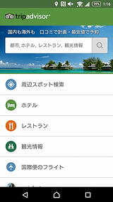 トラベルアプリレビュー 最寄りの観光スポットやホテル最安値を検索 トリップアドバイザー トラベル Watch Watch