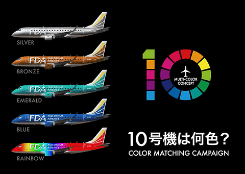 Fda 10号機は何色 カラーマッチング キャンペーン を2月22日 3月6日開催 機体カラーを当てると往復航空券など抽選でプレゼント トラベル Watch Watch