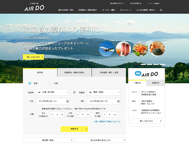 AIR DO、Webサイトを9月1日リニューアル PC/スマホに最適化、羽田発着 AIR DO、Webサイトを9月1日リニューアル PC/スマホに最適化、羽田発着
