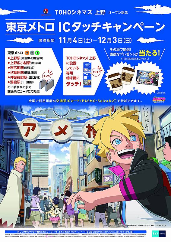 東京メトロ 11月4日のtohoシネマズ 上野オープンを記念してアニメ Boruto のグッズなどが当たるキャンペーン 交通系icカードを使って周辺6駅で降車 劇場内の端末にタッチ トラベル Watch