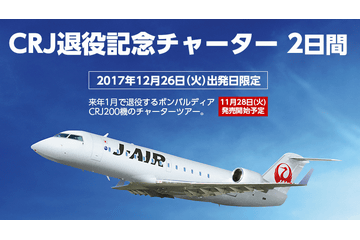 J-AIR、100名以上が見守ったボンバルディア CRJ200型機退役セレモニー 「J-AIRの発展は、CRJとともにあったと言って差し支えない」と大貫社長  - トラベル Watch