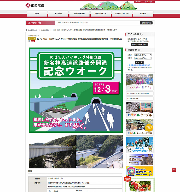 能勢電鉄、開通前の新名神 高槻JCT・IC～川西ICから“のせでん”を