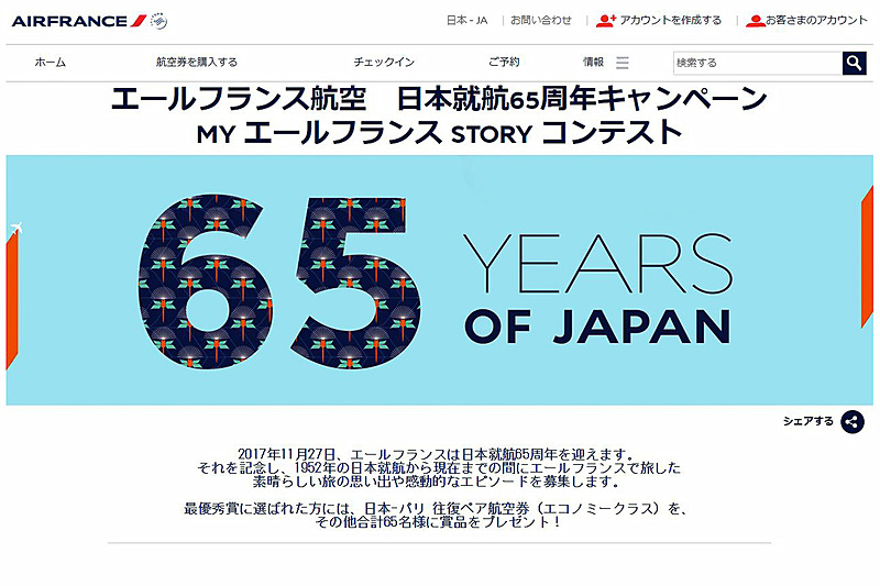 エールフランス、日本就航65周年記念「MY エールフランス STORY