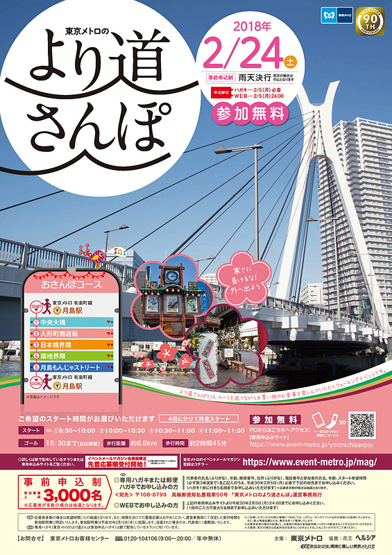 東京メトロ 築地界隈や月島もんじゃストリートなどを最大3000人で歩く 東京メトロのより道さんぽ 2月24日実施 参加無料で完歩するとオリジナル缶バッチ トラベル Watch