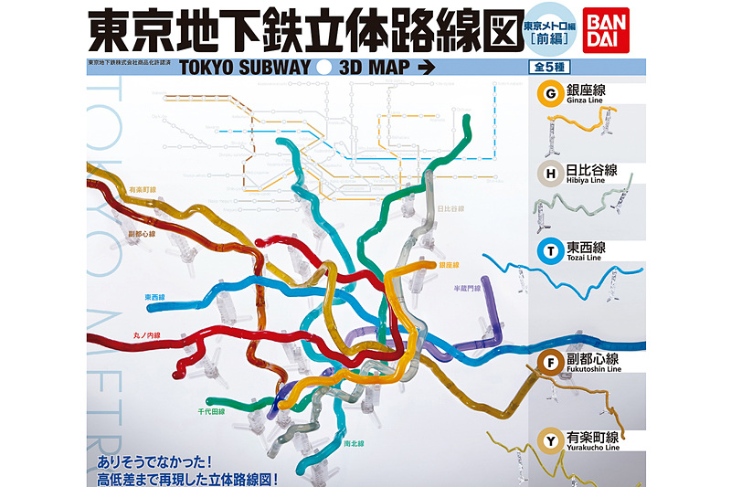 バンダイ 東京メトロの立体路線図ガシャポン発売 銀座線 日比谷線